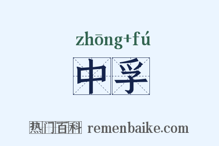 中孚是什么意思的图片